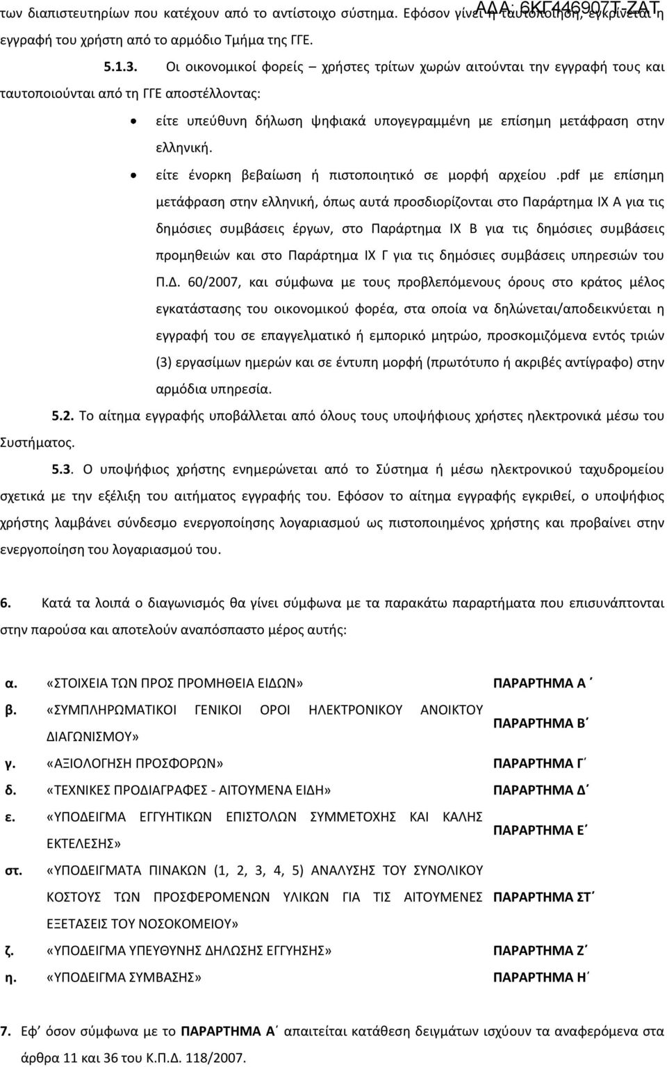 είτε ένορκη βεβαίωση ή πιστοποιητικό σε μορφή αρχείου.