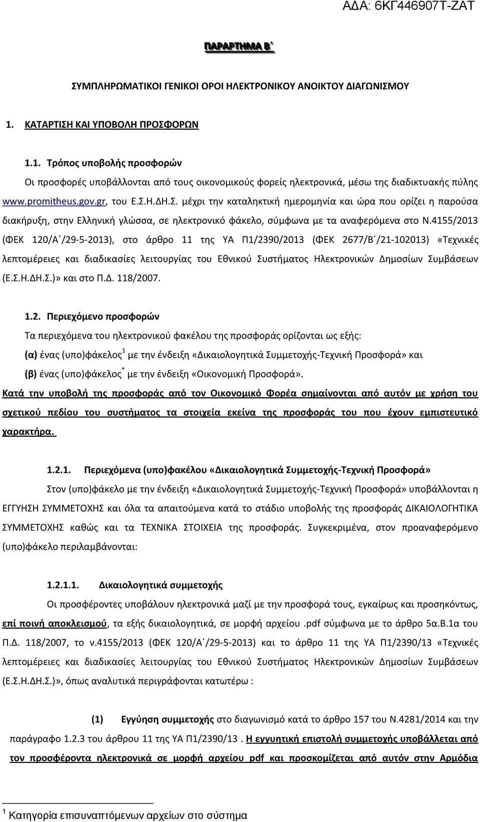 4155/2013 (ΦΕΚ 120/Α /29-5-2013), στο άρθρο 11 της ΥΑ Π1/2390/2013 (ΦΕΚ 2677/Β /21-102013) «Τεχνικές λεπτομέρειες και διαδικασίες λειτουργίας του Εθνικού Συστήματος Ηλεκτρονικών Δημοσίων Συμβάσεων (Ε.