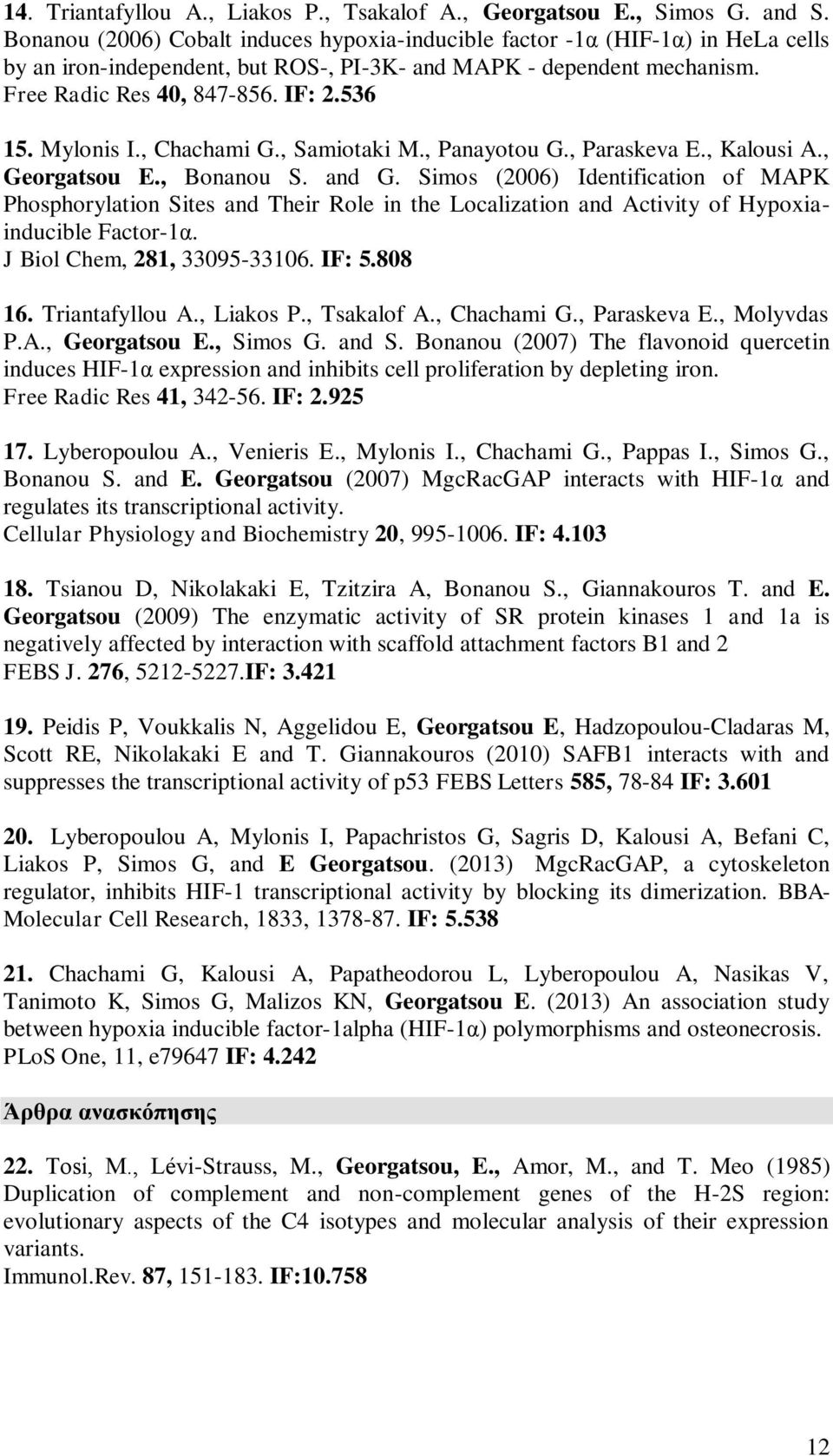 Mylonis I., Chachami G., Samiotaki M., Panayotou G., Paraskeva E., Kalousi A., Georgatsou E., Bonanou S. and G.