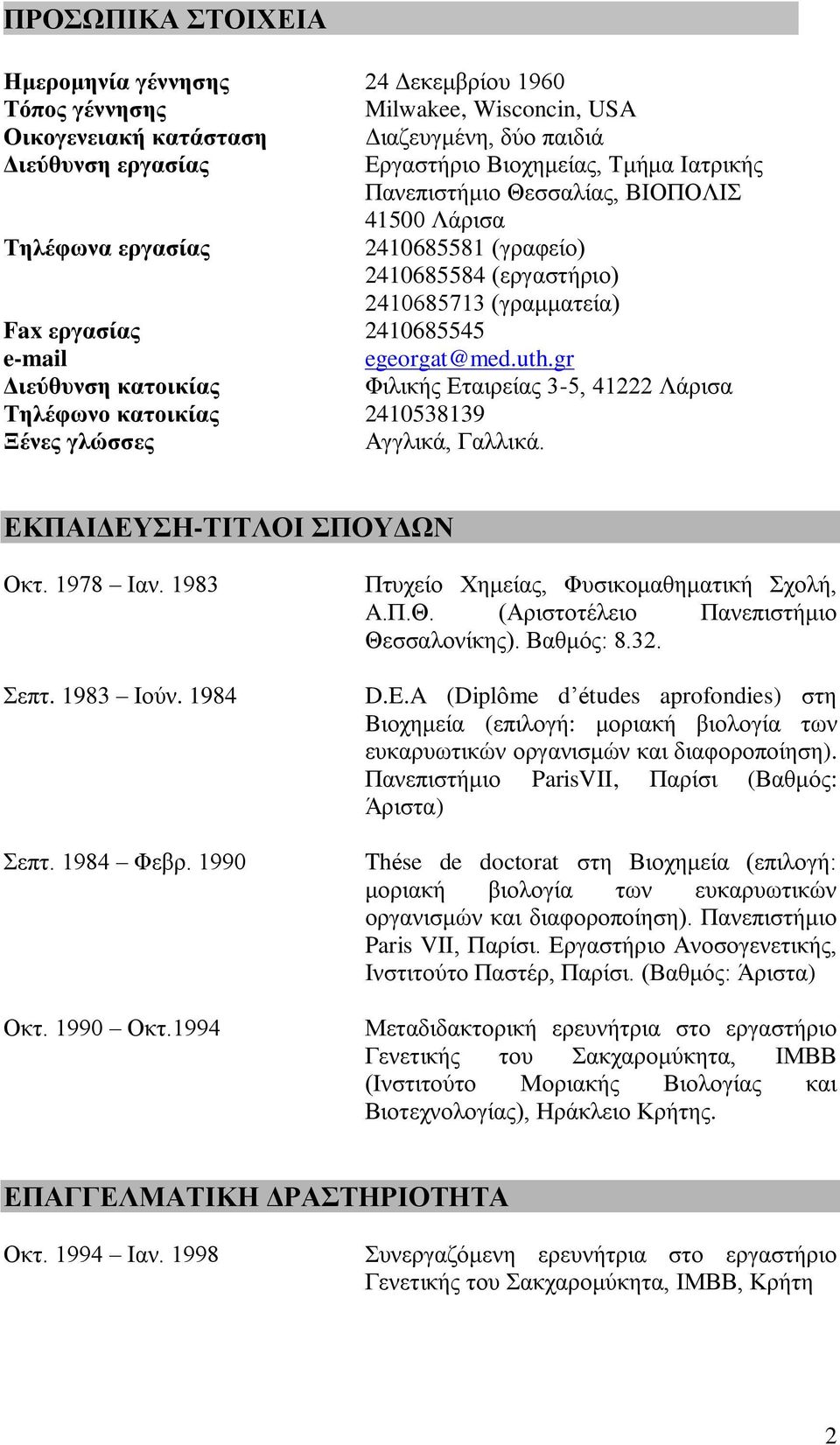 gr Διεύθυνση κατοικίας Φιλικής Εταιρείας 3-5, 41222 Λάρισα Τηλέφωνο κατοικίας 2410538139 Ξένες γλώσσες Αγγλικά, Γαλλικά. ΕΚΠΑΙΔΕΥΣΗ-ΤΙΤΛΟΙ ΣΠΟΥΔΩΝ Οκτ. 1978 Ιαν. 1983 Σεπτ. 1983 Ιούν. 1984 Σεπτ.