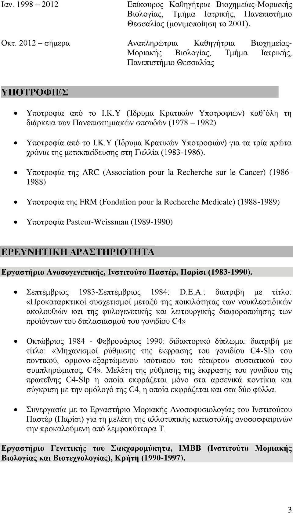 Κ.Υ (Ίδρυμα Κρατικών Υποτροφιών) για τα τρία πρώτα χρόνια της μετεκπαίδευσης στη Γαλλία (1983-1986).