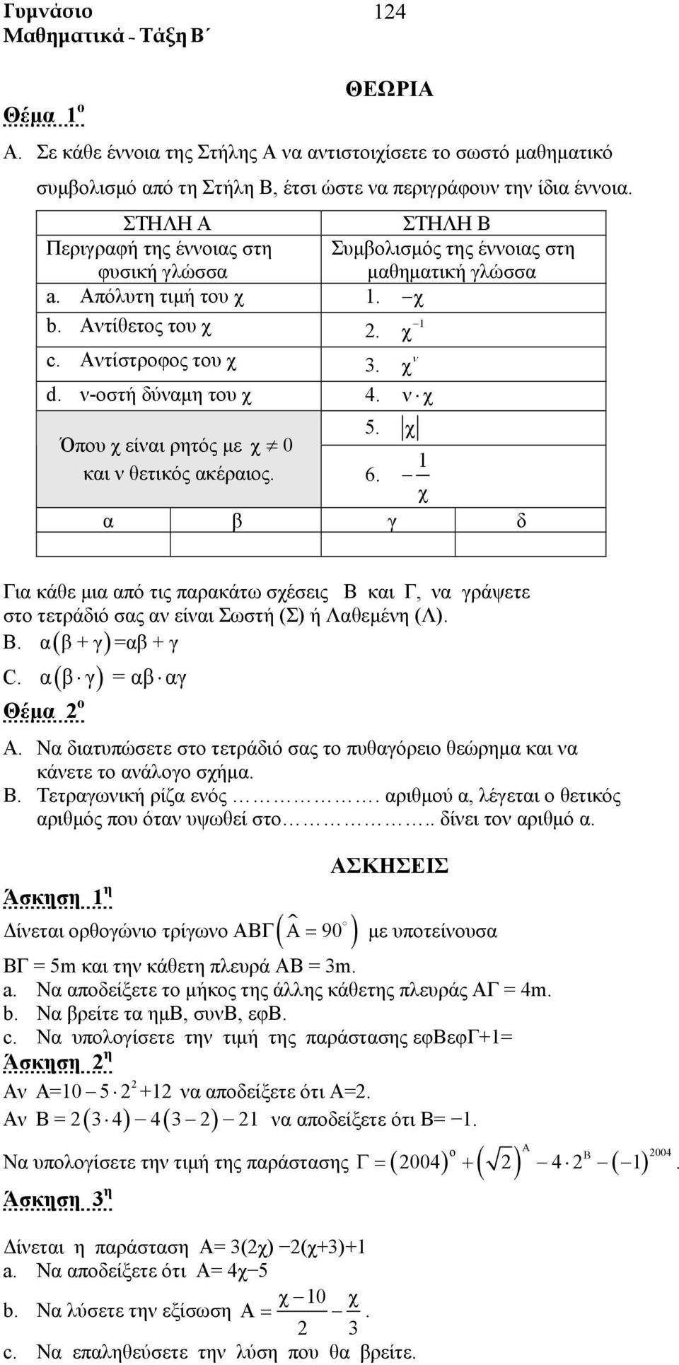 χ 5. χ Όπου χ είαι ρητός με χ 0 1 και θετικός ακέραιος. 6. χ α β γ δ ια κάθε μια από τις παρακάτω σχέσεις Β και, α γράψετε στο τετράδιό σας α είαι Σωστή (Σ) ή Λαθεμέη (Λ). α β + γ =αβ + γ B. ( ) C.