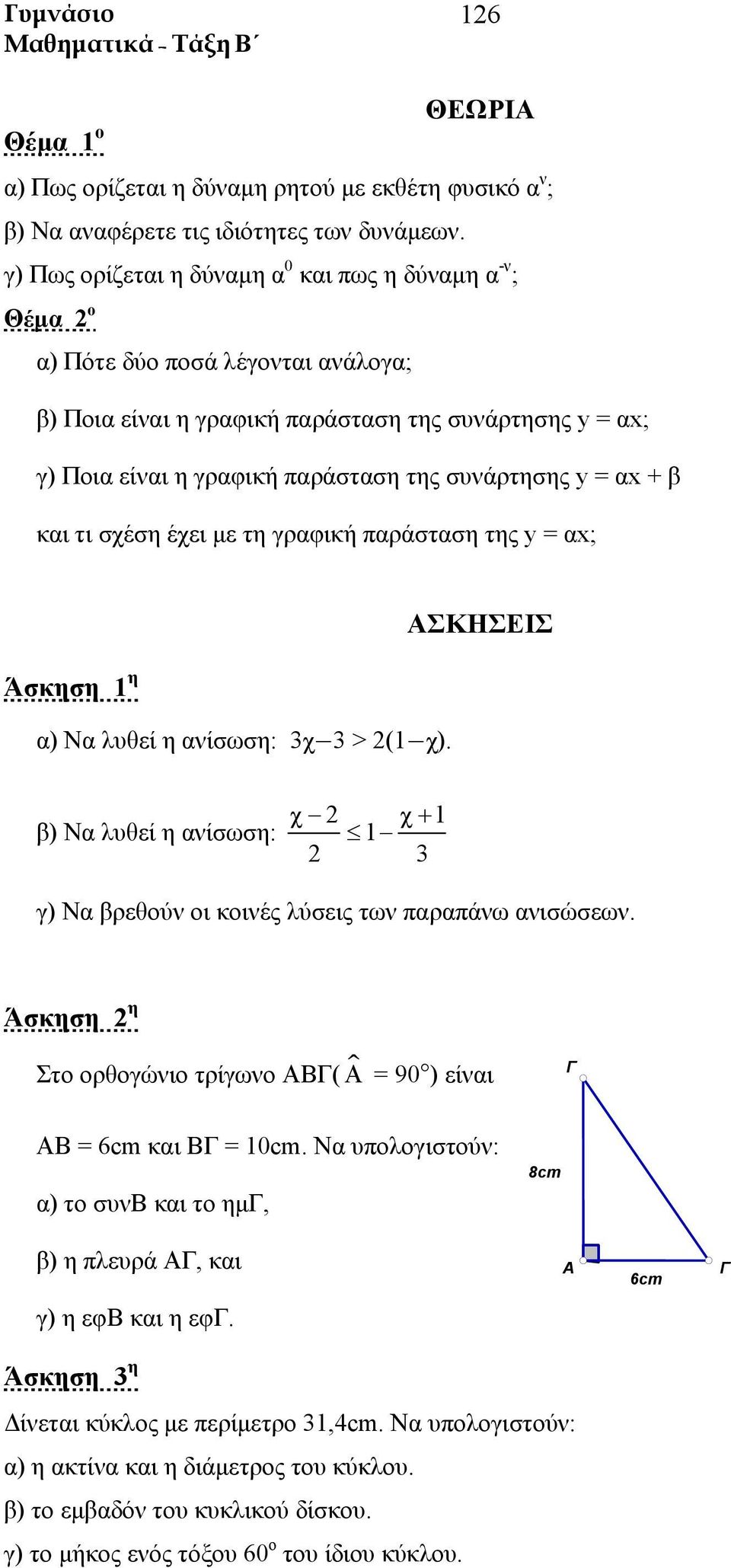 και τι σχέση έχει με τη γραφική παράσταση της y = αx; α) Να λυθεί η αίσωση: 3χ 3 > 2(1 χ). β) Να λυθεί η αίσωση: χ 2 1 χ + 1 2 3 γ) Να βρεθού οι κοιές λύσεις τω παραπάω αισώσεω.