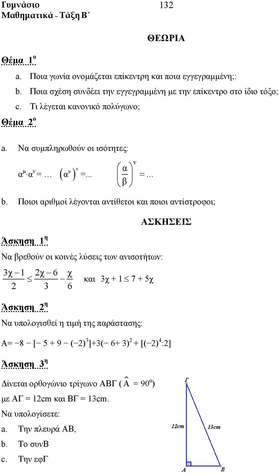 Ποιοι αριθμοί λέγοται ατίθετοι και ποιοι ατίστροφοι; Να βρεθού οι κοιές λύσεις τω αισοτήτω: 3χ 1 2χ 6 χ και 3χ + 1 7 + 5χ 2 3 6 Να