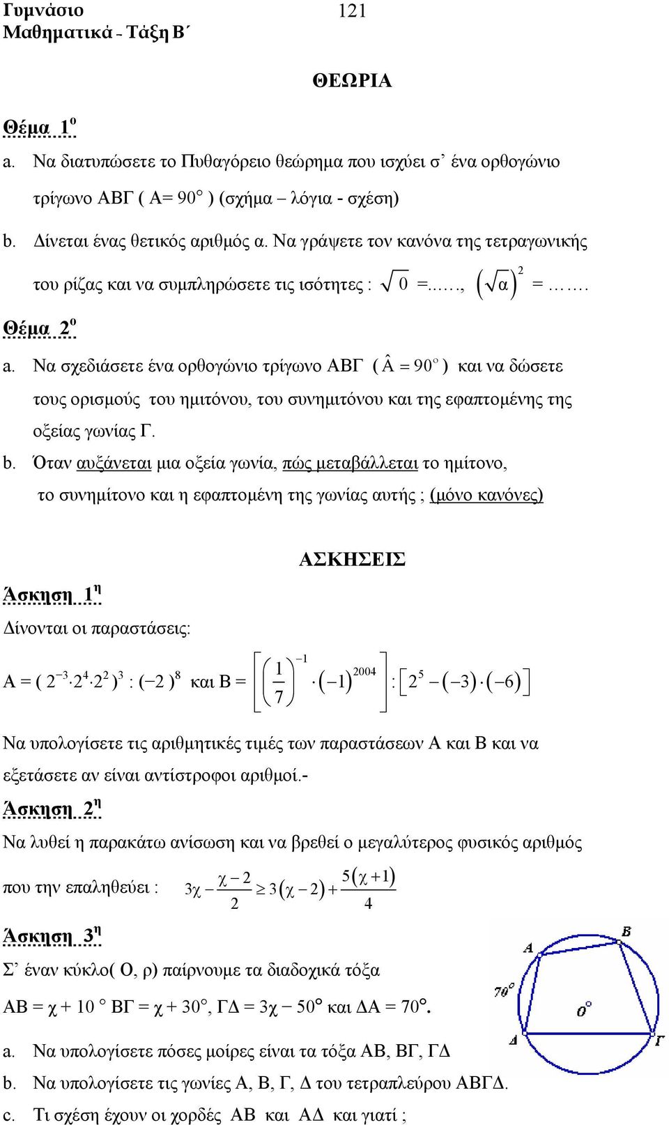 Να σχεδιάσετε έα ορθογώιο τρίγωο ΑΒ ( Α= ˆ 90 ο ) και α δώσετε τους ορισμούς του ημιτόου, του συημιτόου και της εφαπτομέης της οξείας γωίας. b.