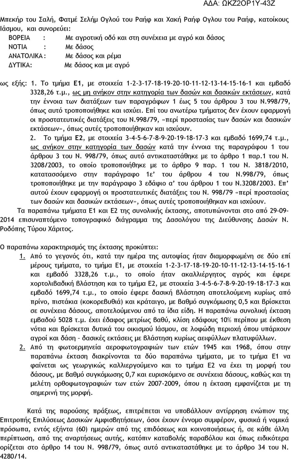 998/79, όπως αυτό τροποποιήθηκε και ισχύει. Επί του ανωτέρω τµήµατος δεν έχουν εφαρµογή οι προστατευτικές διατάξεις του Ν.