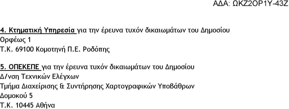 ΟΠΕΚΕΠΕ για την έρευνα τυχόν δικαιωµάτων του ηµοσίου /νση Τεχνικών