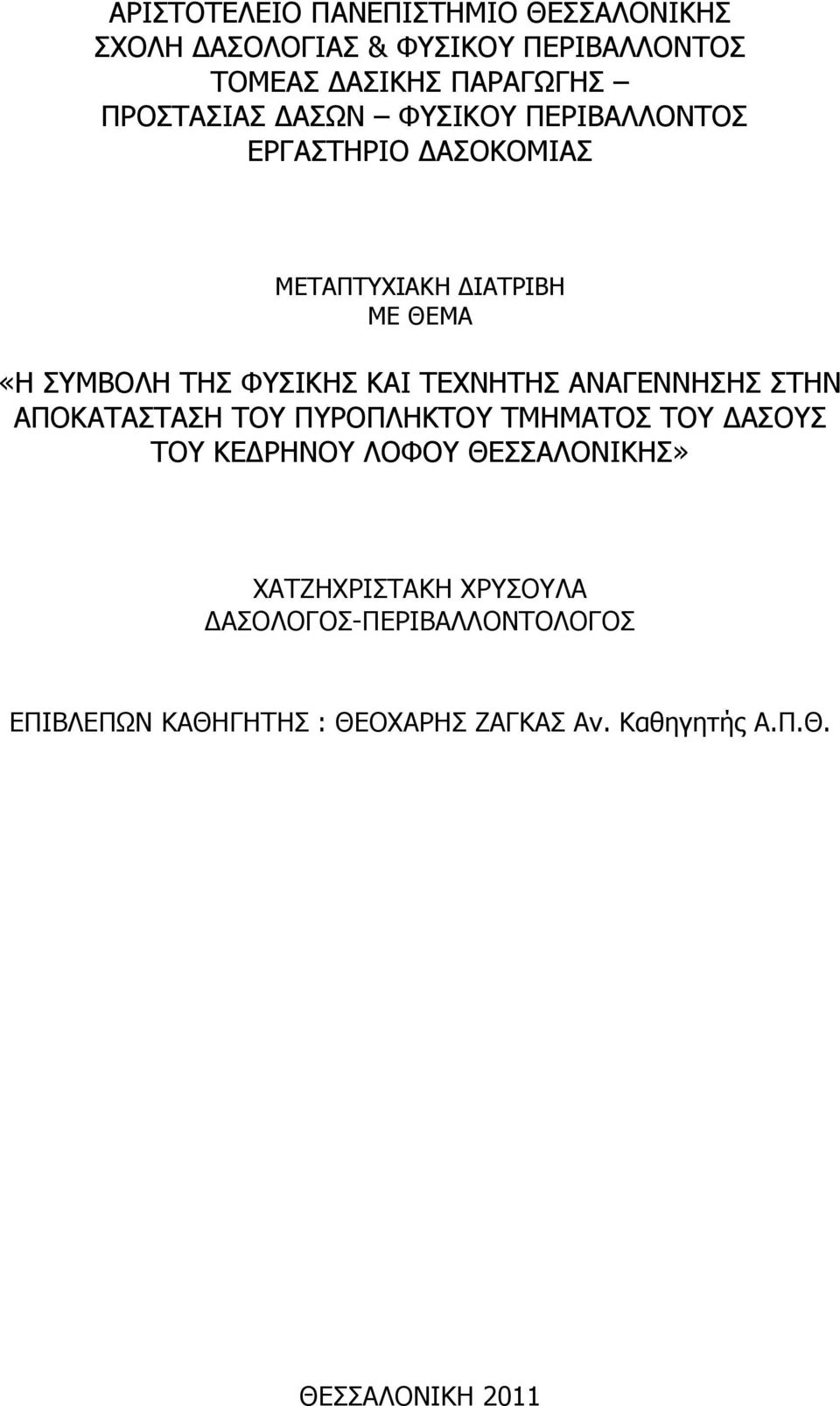 ΚΑΙ ΤΕΧΝΗΤΗΣ ΑΝΑΓΕΝΝΗΣΗΣ ΣΤΗΝ ΑΠΟΚΑΤΑΣΤΑΣΗ ΤΟΥ ΠΥΡΟΠΛΗΚΤΟΥ ΤΜΗΜΑΤΟΣ ΤΟΥ ΔΑΣΟΥΣ ΤΟΥ ΚΕΔΡΗΝΟΥ ΛΟΦΟΥ ΘΕΣΣΑΛΟΝΙΚΗΣ»