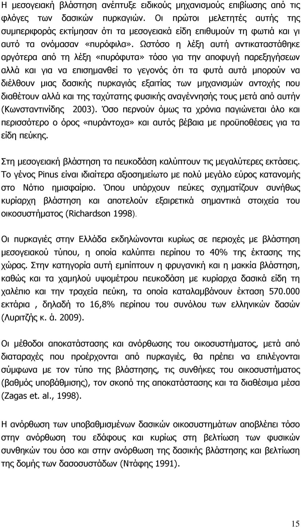 Ωστόσο η λέξη αυτή αντικαταστάθηκε αργότερα από τη λέξη «πυρόφυτα» τόσο για την αποφυγή παρεξηγήσεων αλλά και για να επισημανθεί το γεγονός ότι τα φυτά αυτά μπορούν να διέλθουν μιας δασικής πυρκαγιάς