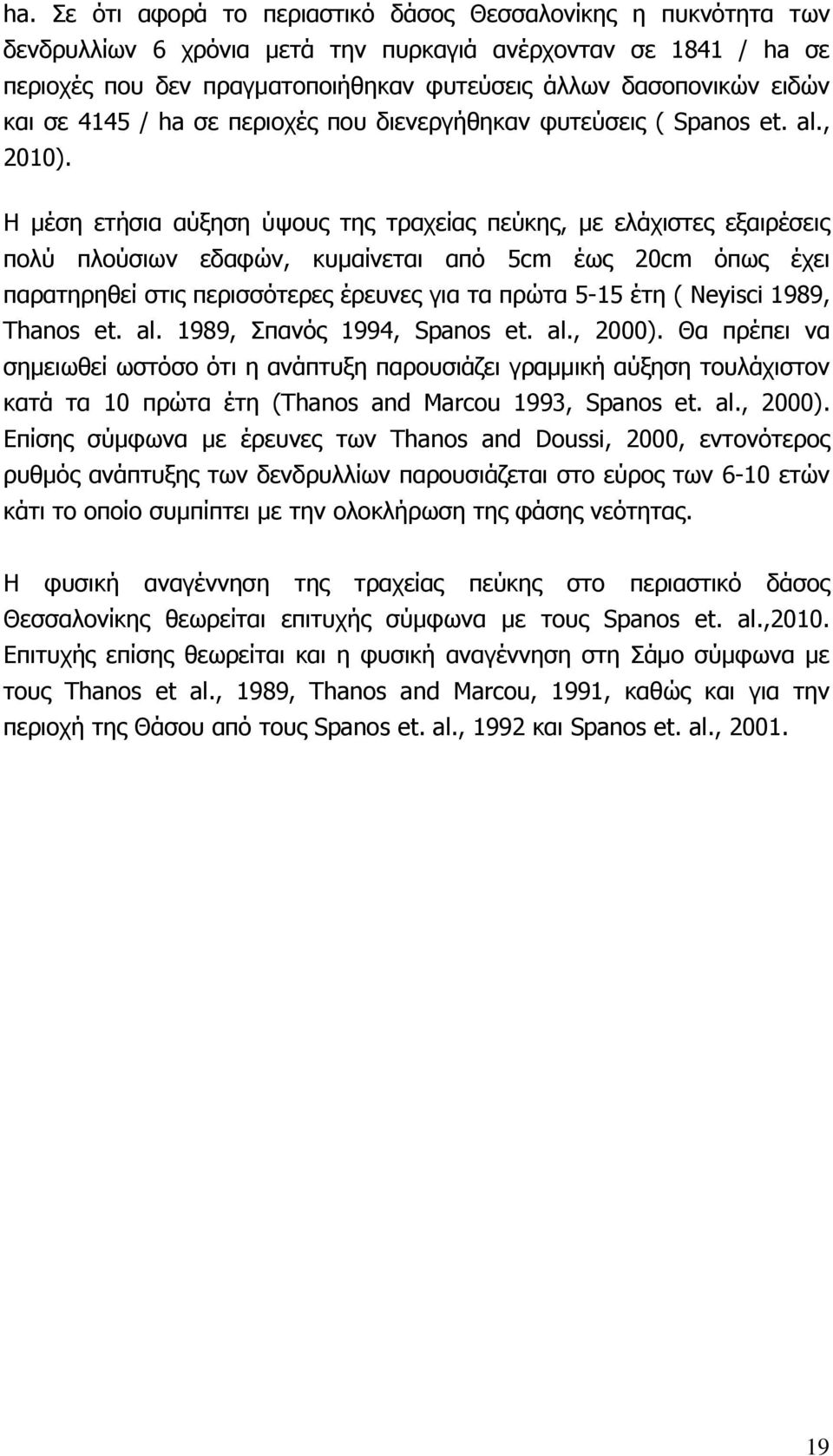 Η μέση ετήσια αύξηση ύψους της τραχείας πεύκης, με ελάχιστες εξαιρέσεις πολύ πλούσιων εδαφών, κυμαίνεται από 5cm έως 20cm όπως έχει παρατηρηθεί στις περισσότερες έρευνες για τα πρώτα 5-15 έτη (