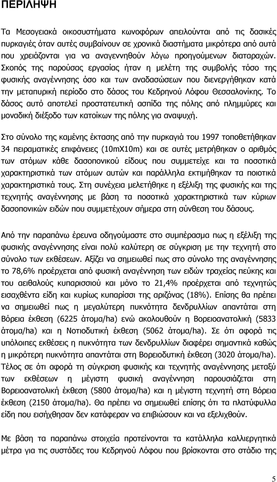 Σκοπός της παρούσας εργασίας ήταν η μελέτη της συμβολής τόσο της φυσικής αναγέννησης όσο και των αναδασώσεων που διενεργήθηκαν κατά την μεταπυρική περίοδο στο δάσος του Κεδρηνού Λόφου Θεσσαλονίκης.