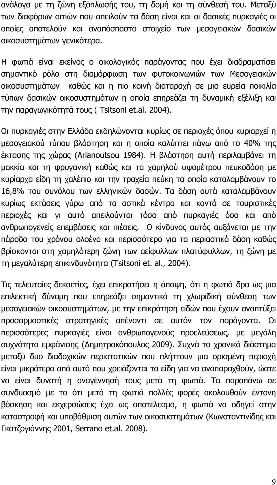 Η φωτιά είναι εκείνος ο οικολογικός παράγοντας που έχει διαδραματίσει σημαντικό ρόλο στη διαμόρφωση των φυτοκοινωνιών των Μεσογειακών οικοσυστημάτων καθώς και η πιο κοινή διαταραχή σε μια ευρεία