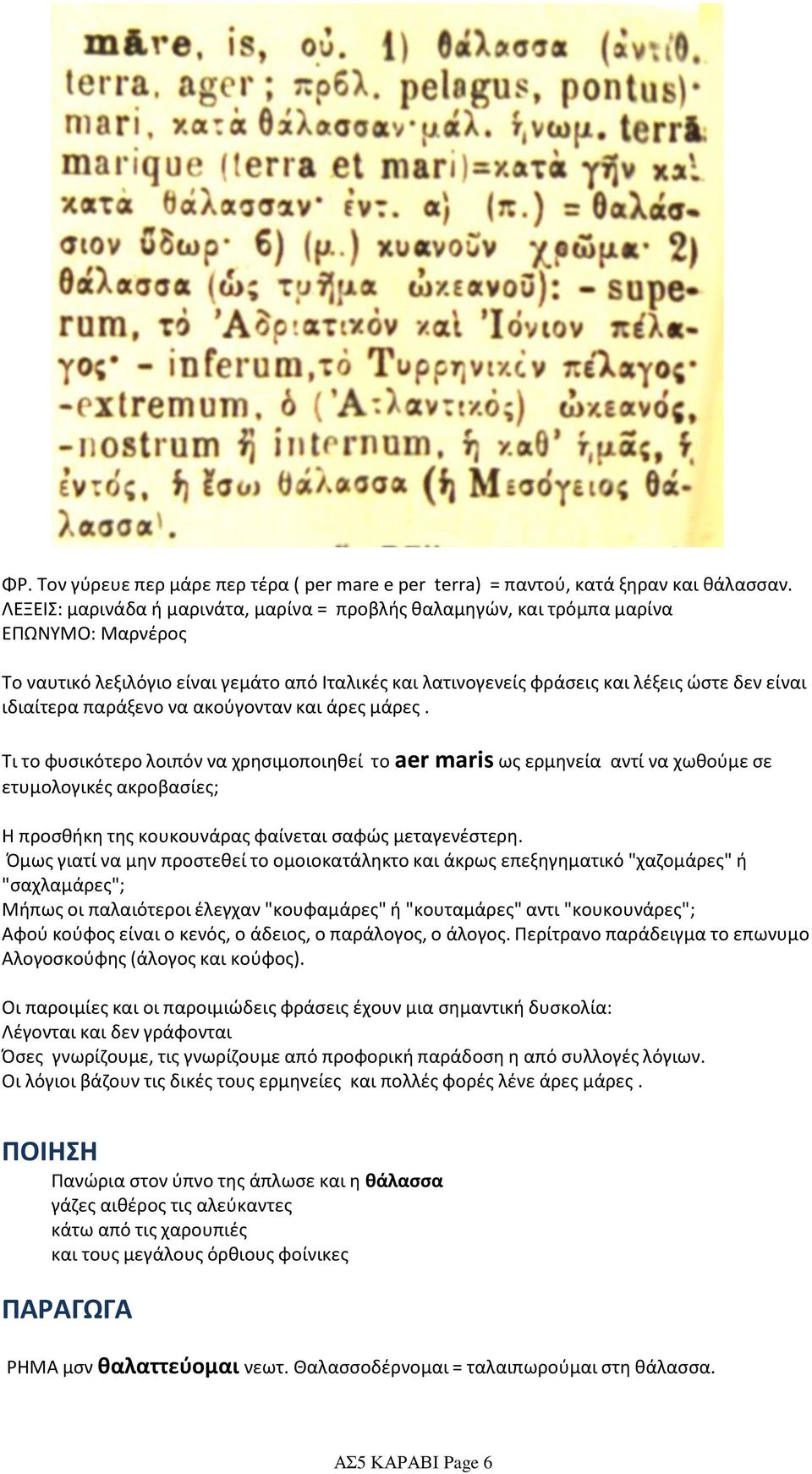 ιδιαίτερα παράξενο να ακούγονταν και άρες μάρες.