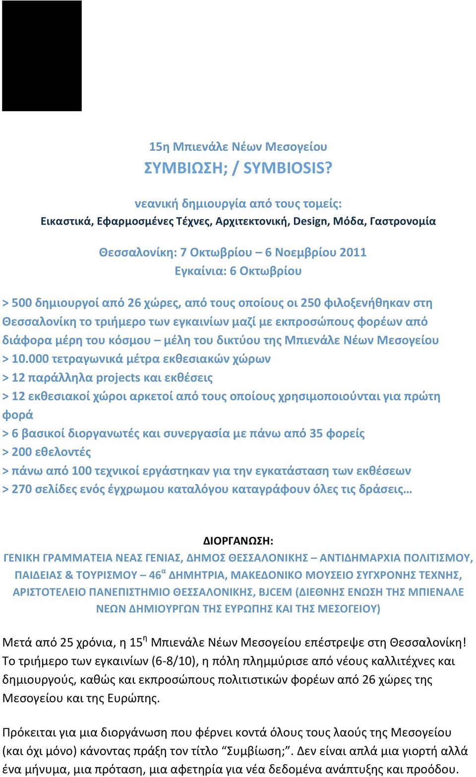 χώρες, από τους οποίους οι 250 φιλοξενήθηκαν στη Θεσσαλονίκη το τριήμερο των εγκαινίων μαζί με εκπροσώπους φορέων από διάφορα μέρη του κόσμου μέλη του δικτύου της Μπιενάλε Νέων Μεσογείου > 10.