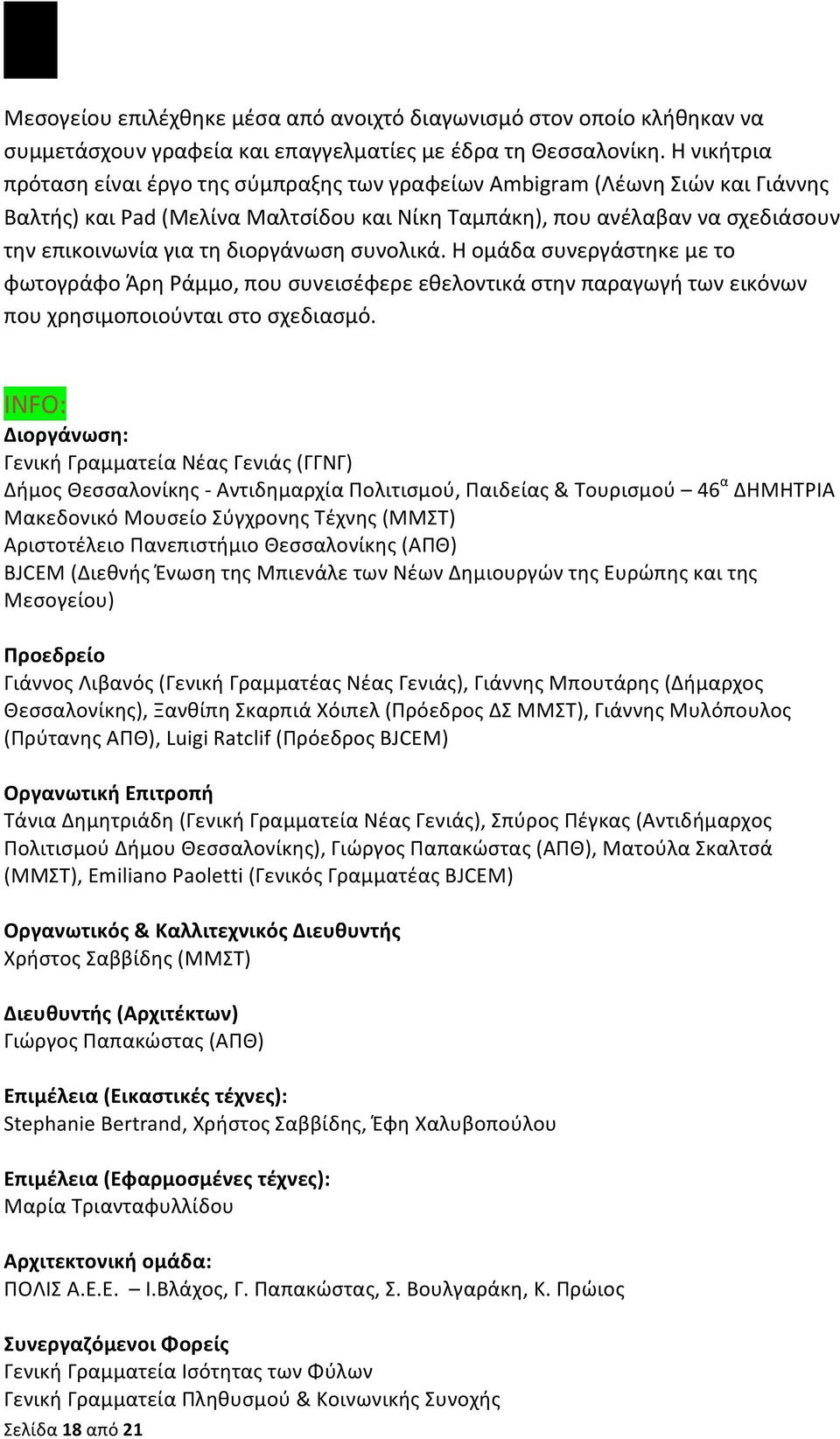 διοργάνωση συνολικά. Η ομάδα συνεργάστηκε με το φωτογράφο Άρη Ράμμο, που συνεισέφερε εθελοντικά στην παραγωγή των εικόνων που χρησιμοποιούνται στο σχεδιασμό.