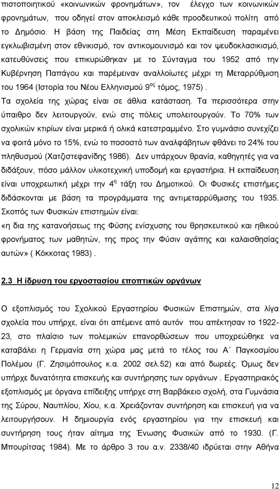 Παπάγου και παρέμειναν αναλλοίωτες μέχρι τη Μεταρρύθμιση του 1964 (Ιστορία του Νέου Ελληνισμού 9 ος τόμος, 1975). Τα σχολεία της χώρας είναι σε άθλια κατάσταση.