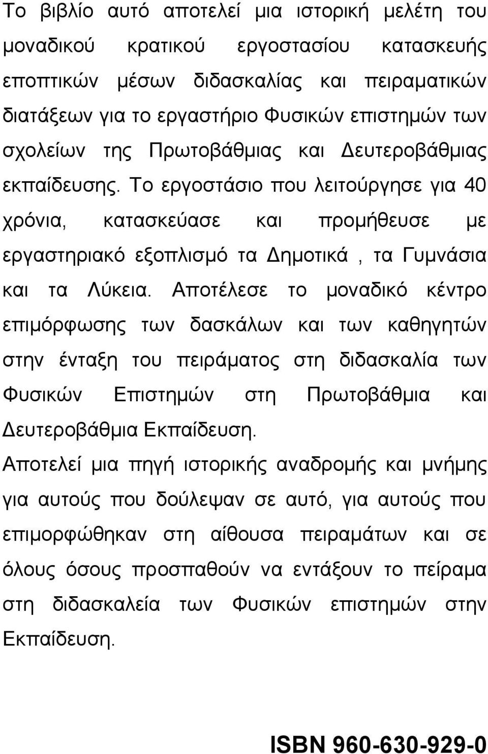 Αποτέλεσε το μοναδικό κέντρο επιμόρφωσης των δασκάλων και των καθηγητών στην ένταξη του πειράματος στη διδασκαλία των Φυσικών Επιστημών στη Πρωτοβάθμια και Δευτεροβάθμια Εκπαίδευση.