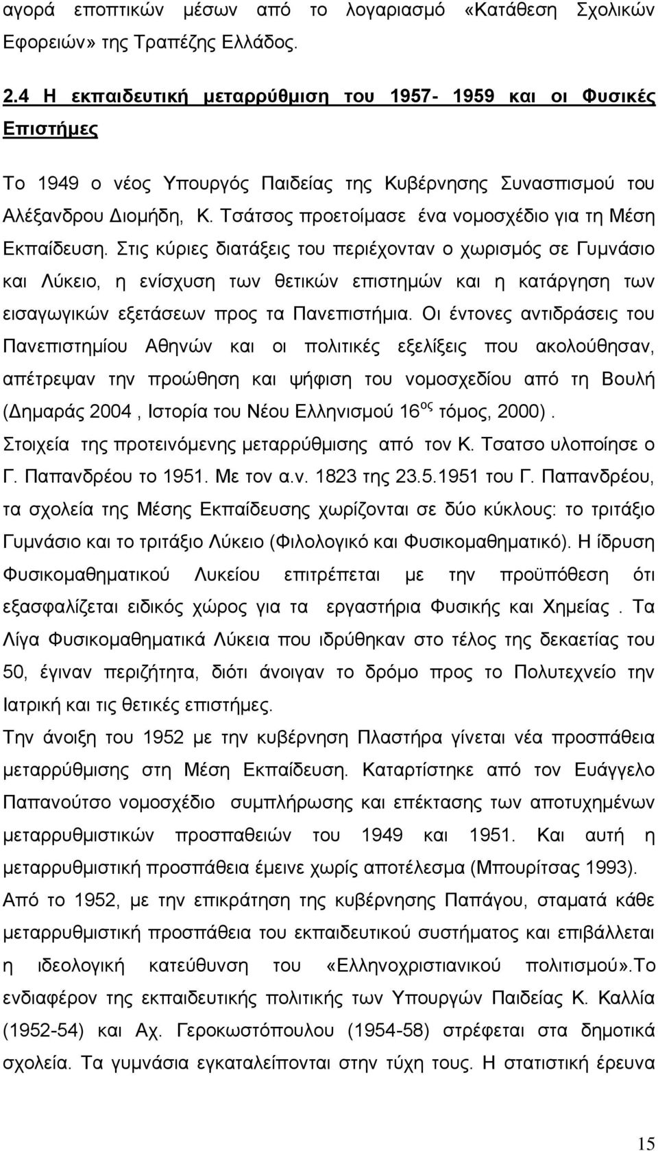 Τσάτσος προετοίμασε ένα νομοσχέδιο για τη Μέση Εκπαίδευση.