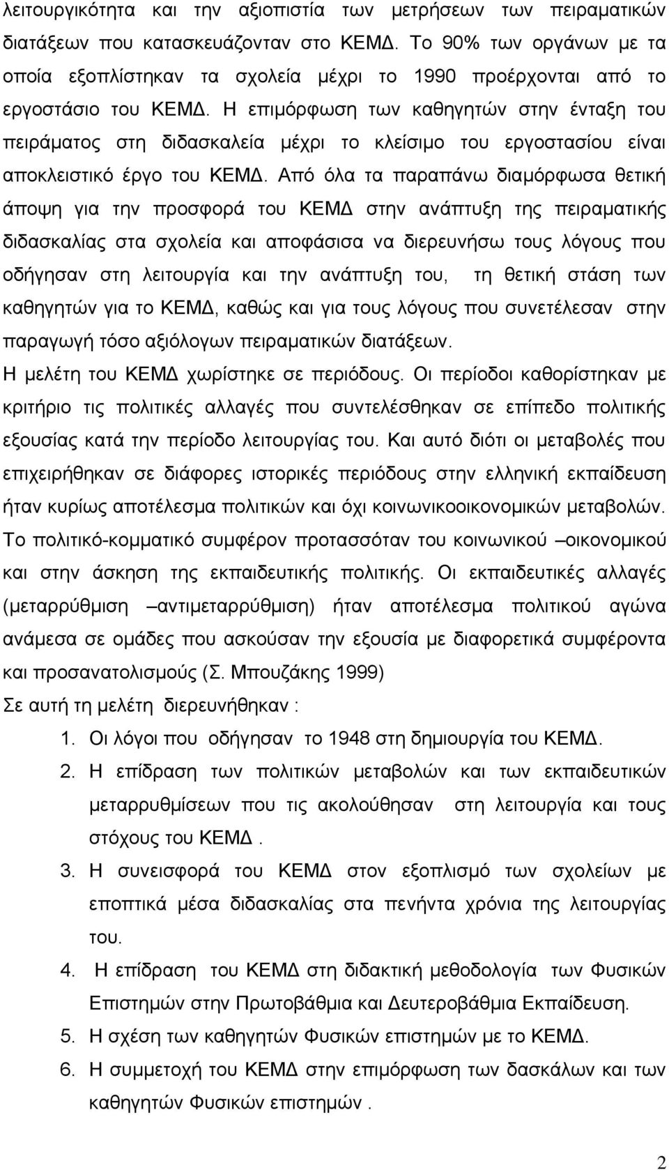 Η επιμόρφωση των καθηγητών στην ένταξη του πειράματος στη διδασκαλεία μέχρι το κλείσιμο του εργοστασίου είναι αποκλειστικό έργο του ΚΕΜΔ.