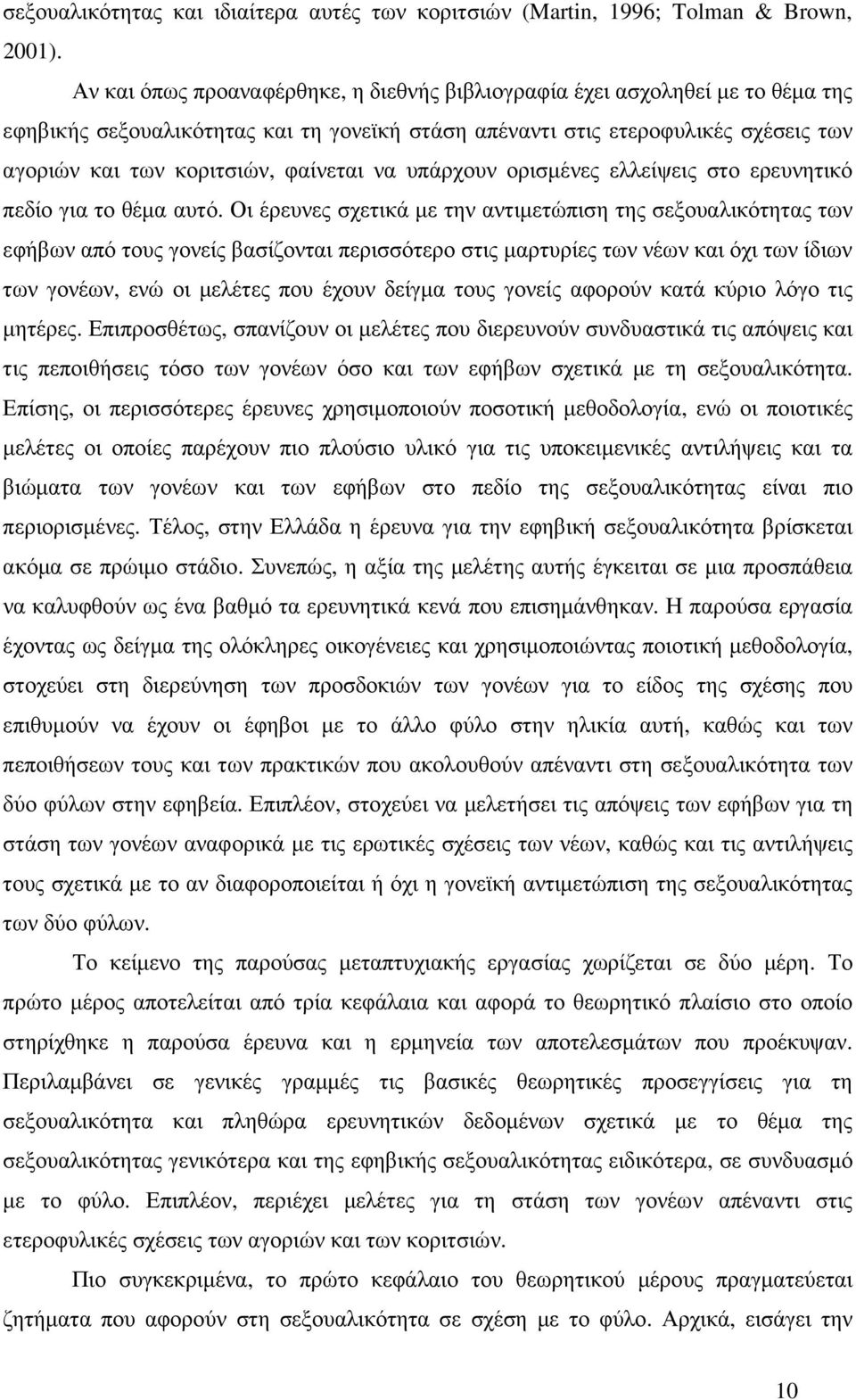 φαίνεται να υπάρχουν ορισµένες ελλείψεις στο ερευνητικό πεδίο για το θέµα αυτό.