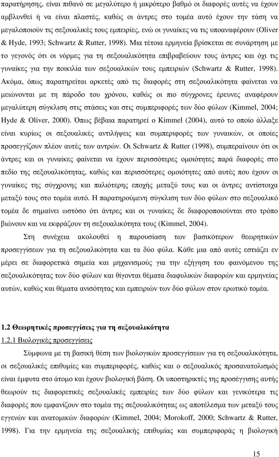 Μια τέτοια ερµηνεία βρίσκεται σε συνάρτηση µε το γεγονός ότι οι νόρµες για τη σεξουαλικότητα επιβραβεύουν τους άντρες και όχι τις γυναίκες για την ποικιλία των σεξουαλικών τους εµπειριών (Schwartz &