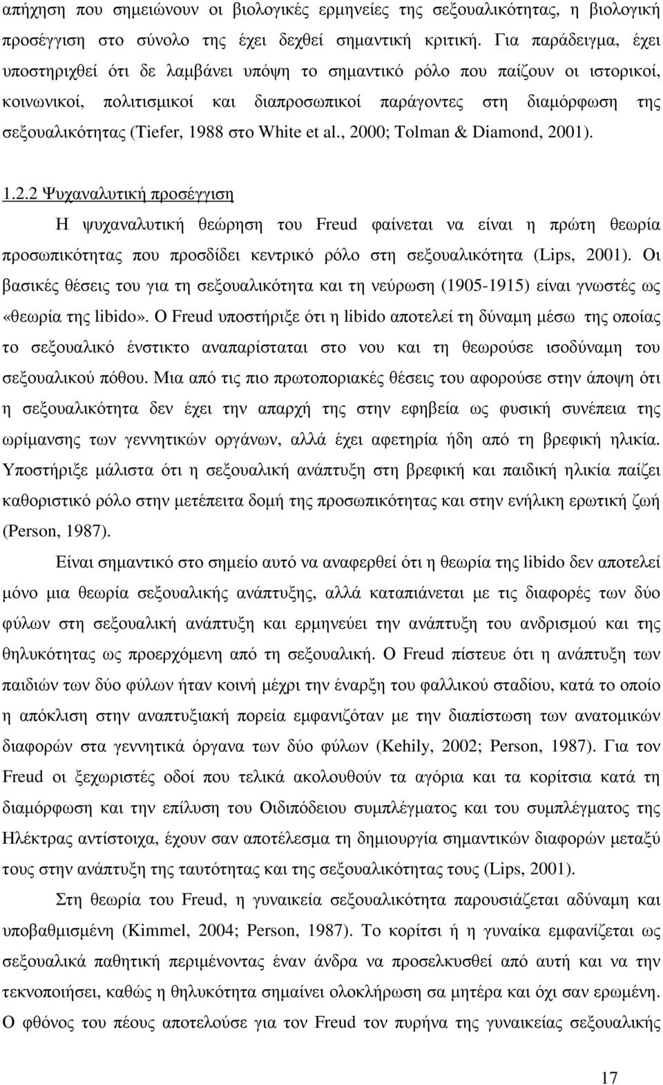 1988 στο White et al., 2000; Tolman & Diamond, 2001). 1.2.2 Ψυχαναλυτική προσέγγιση Η ψυχαναλυτική θεώρηση του Freud φαίνεται να είναι η πρώτη θεωρία προσωπικότητας που προσδίδει κεντρικό ρόλο στη σεξουαλικότητα (Lips, 2001).