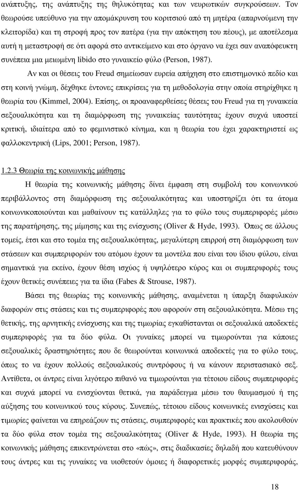 αφορά στο αντικείµενο και στο όργανο να έχει σαν αναπόφευκτη συνέπεια µια µειωµένη libido στο γυναικείο φύλο (Person, 1987).