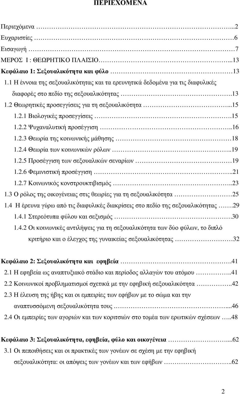 15 1.2.2 Ψυχαναλυτική προσέγγιση..16 1.2.3 Θεωρία της κοινωνικής µάθησης 18 1.2.4 Θεωρία των κοινωνικών ρόλων..19 1.2.5 Προσέγγιση των σεξουαλικών σεναρίων 19 1.2.6 Φεµινιστική προσέγγιση..21 1.2.7 Κοινωνικός κονστρουκτιβισµός.