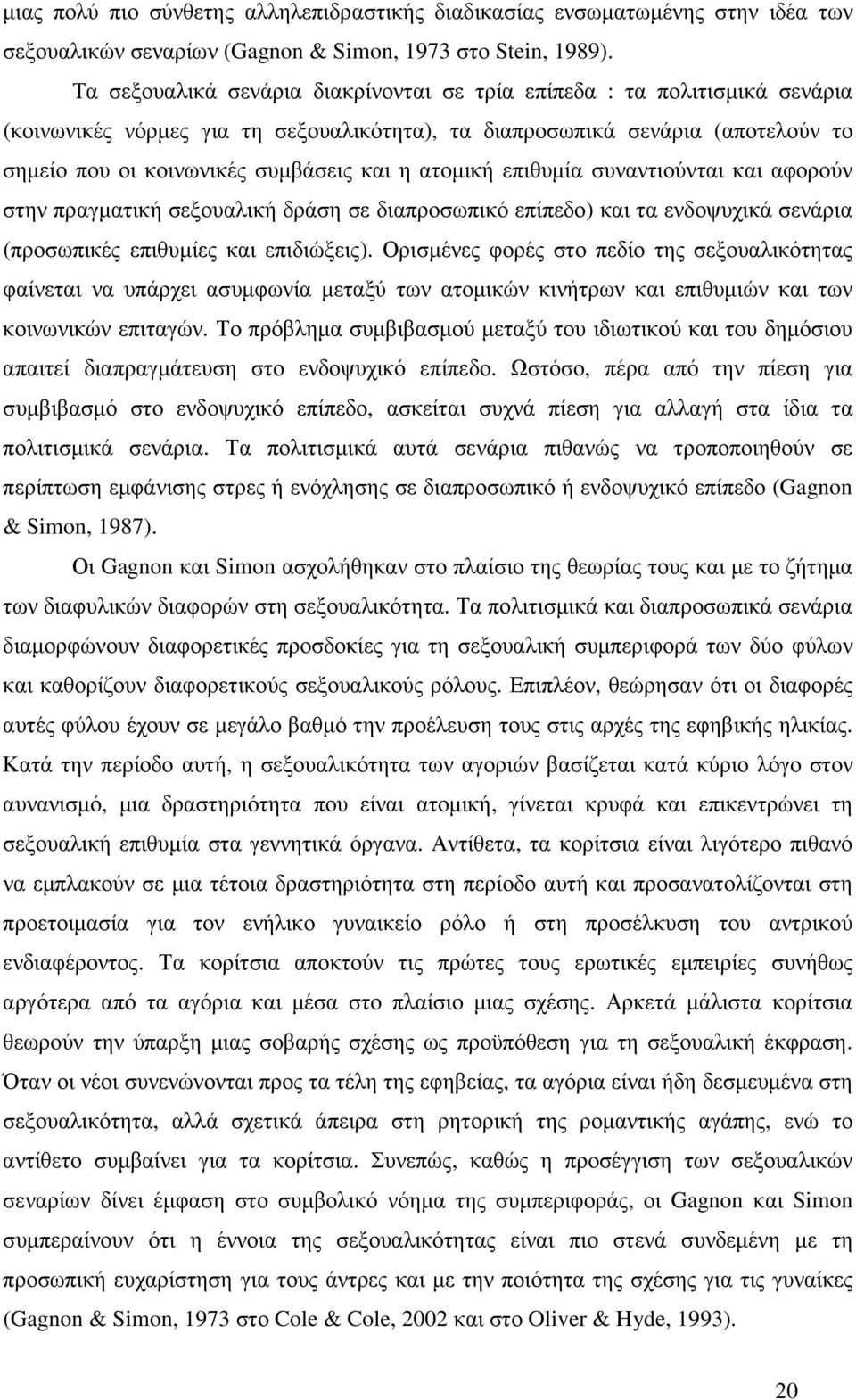 ατοµική επιθυµία συναντιούνται και αφορούν στην πραγµατική σεξουαλική δράση σε διαπροσωπικό επίπεδο) και τα ενδοψυχικά σενάρια (προσωπικές επιθυµίες και επιδιώξεις).