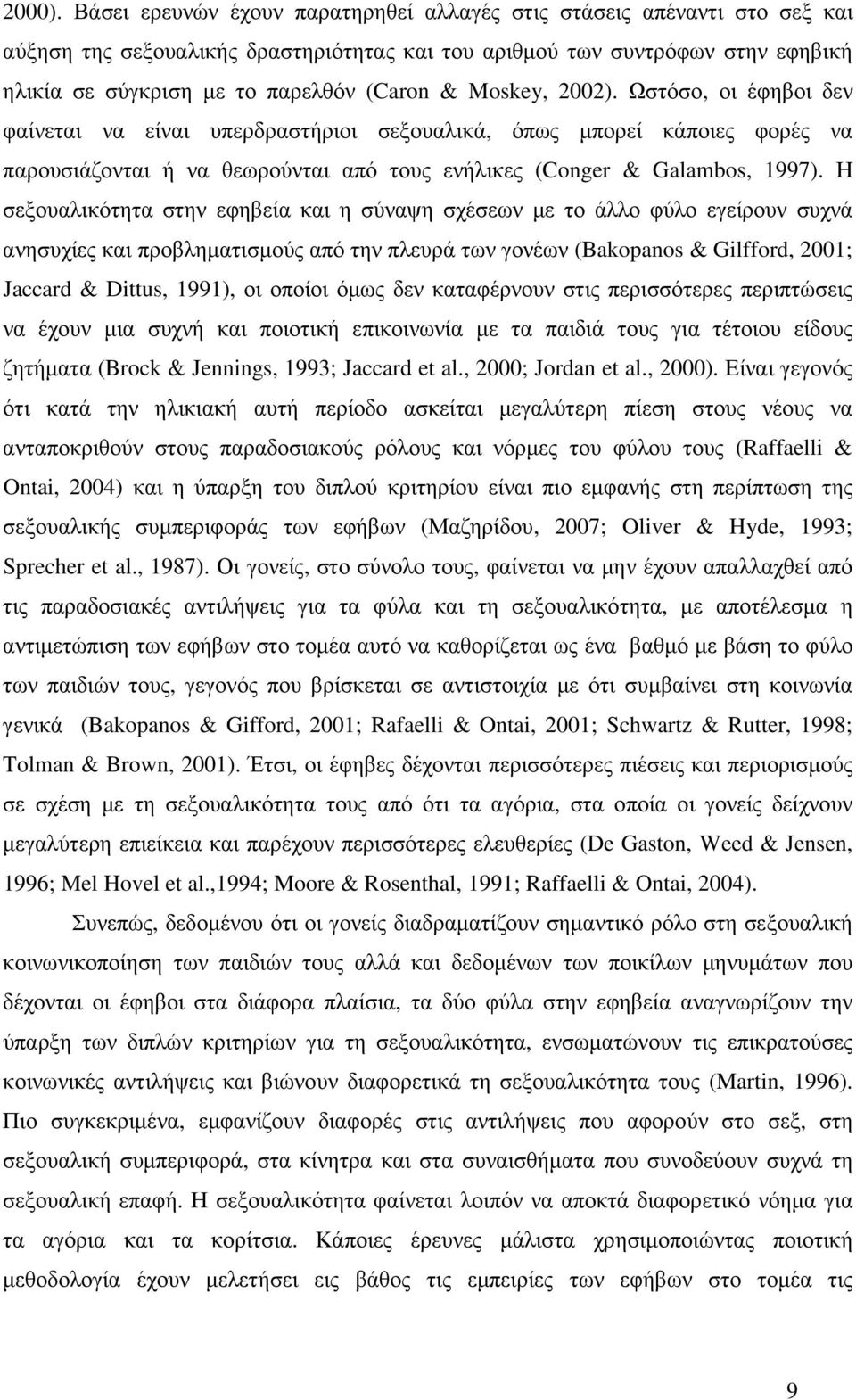 Moskey, 2002). Ωστόσο, οι έφηβοι δεν φαίνεται να είναι υπερδραστήριοι σεξουαλικά, όπως µπορεί κάποιες φορές να παρουσιάζονται ή να θεωρούνται από τους ενήλικες (Conger & Galambos, 1997).