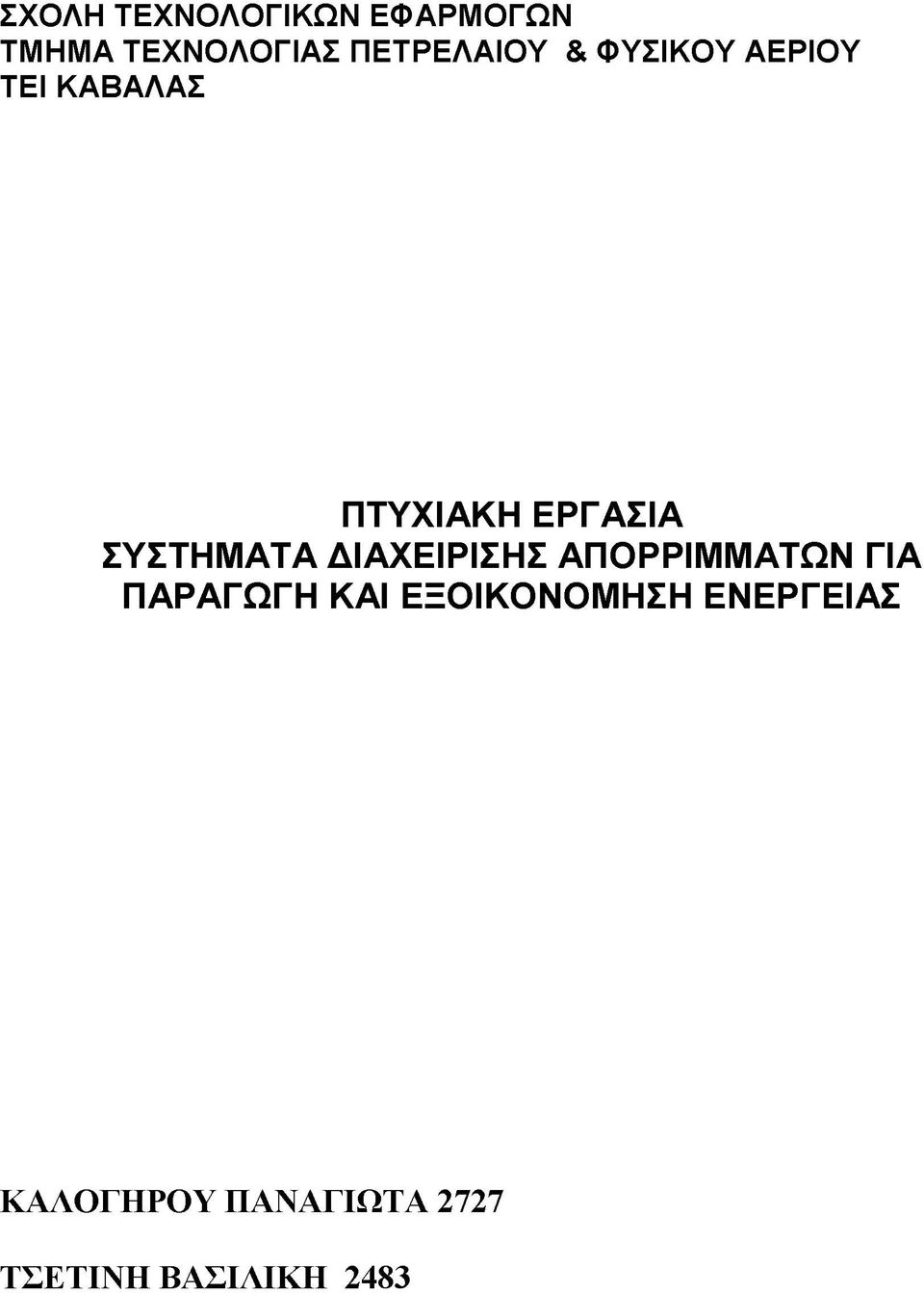 ΣΥΣΤΗΜΑΤΑ ΔΙΑΧΕΙΡΙΣΗΣ ΑΠΟΡΡΙΜΜΑΤΩΝ ΓΙΑ ΠΑΡΑΓΩΓΗ ΚΑΙ