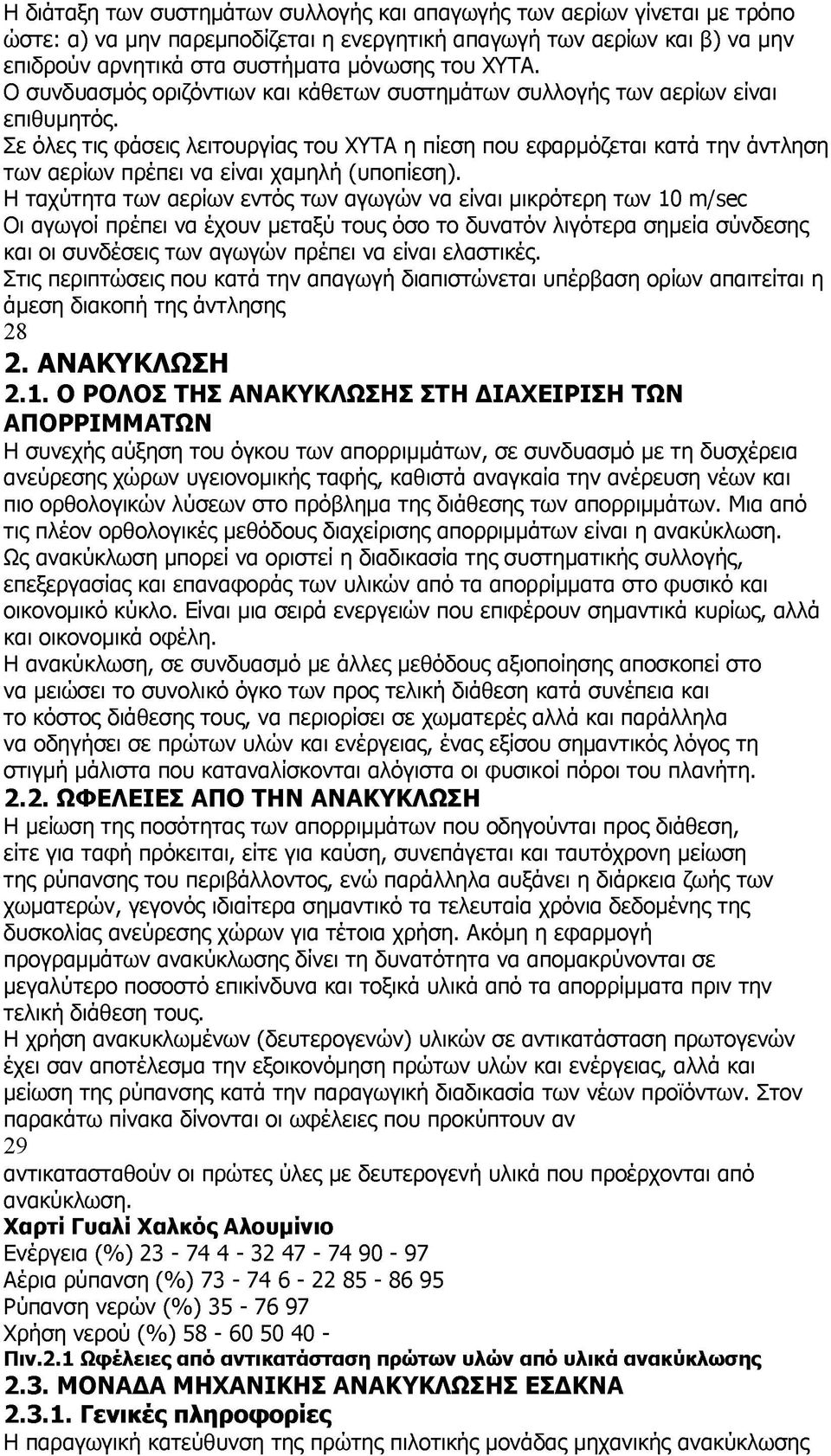 Σε όλες τις φάσεις λειτουργίας του ΧΥΤΑ η πίεση που εφαρμόζεται κατά την άντληση των αερίων πρέπει να είναι χαμηλή (υποπίεση).