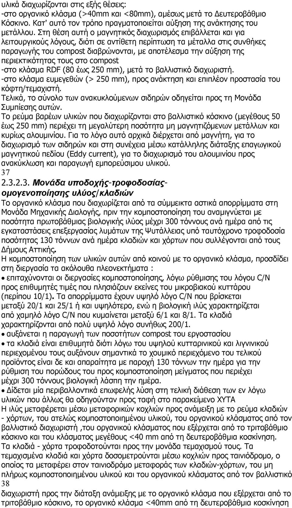 περιεκτικότητας τους στο compost -στο κλάσμα RDF (80 έως 250 mm), μετά το βαλλιστικό διαχωριστή. -στο κλάσμα ευμεγεθών (> 250 mm), προς ανάκτηση και επιπλέον προστασία του κόφτη/τεμαχιστή.