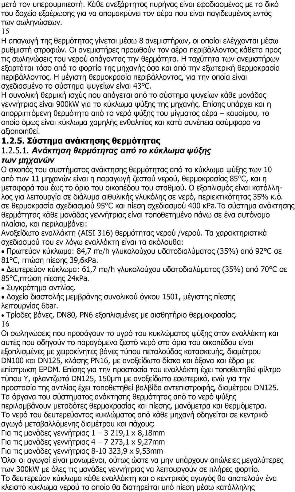 Οι ανεμιστήρες προωθούν τον αέρα περιβάλλοντος κάθετα προς τις σωληνώσεις του νερού απάγοντας την θερμότητα.