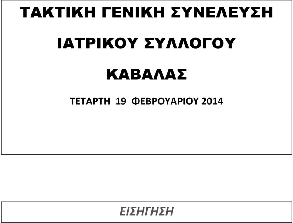 ΣΥΛΛΟΓΟΥ ΚΑΒΑΛΑΣ