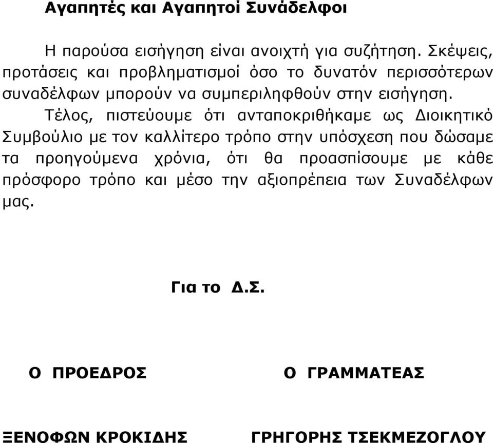 Τέλος, πιστεύουμε ότι ανταποκριθήκαμε ως Διοικητικό Συμβούλιο με τον καλλίτερο τρόπο στην υπόσχεση που δώσαμε τα