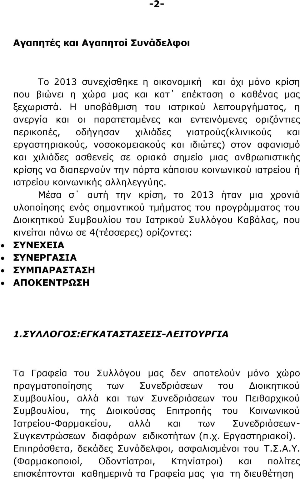 στον αφανισμό και χιλιάδες ασθενείς σε οριακό σημείο μιας ανθρωπιστικής κρίσης να διαπερνούν την πόρτα κάποιου κοινωνικού ιατρείου ή ιατρείου κοινωνικής αλληλεγγύης.