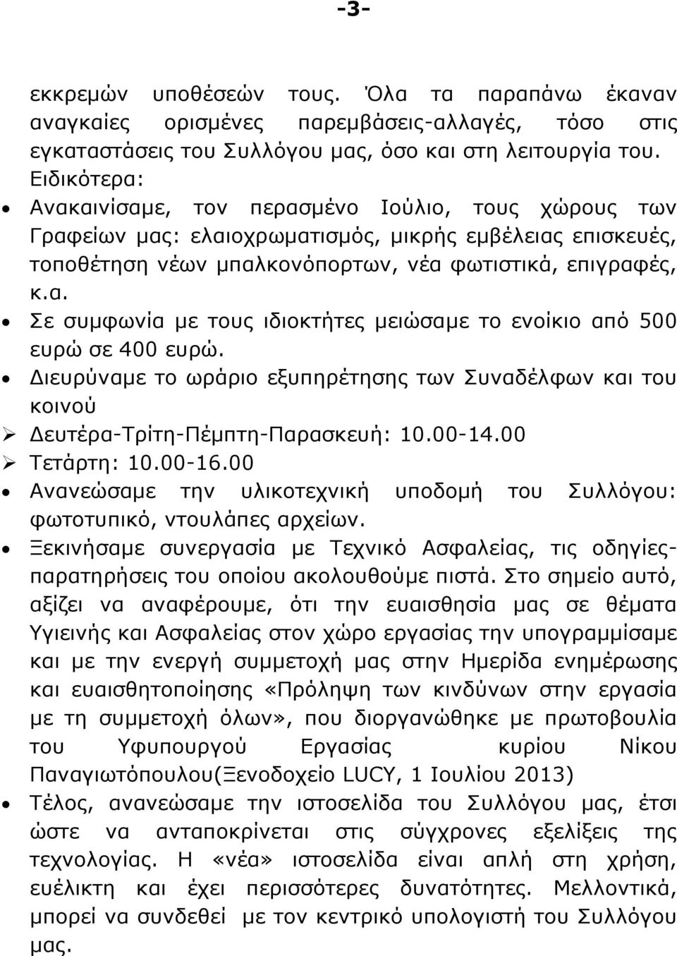 Διευρύναμε το ωράριο εξυπηρέτησης των Συναδέλφων και του κοινού Δευτέρα-Τρίτη-Πέμπτη-Παρασκευή: 10.00-14.00 Τετάρτη: 10.00-16.