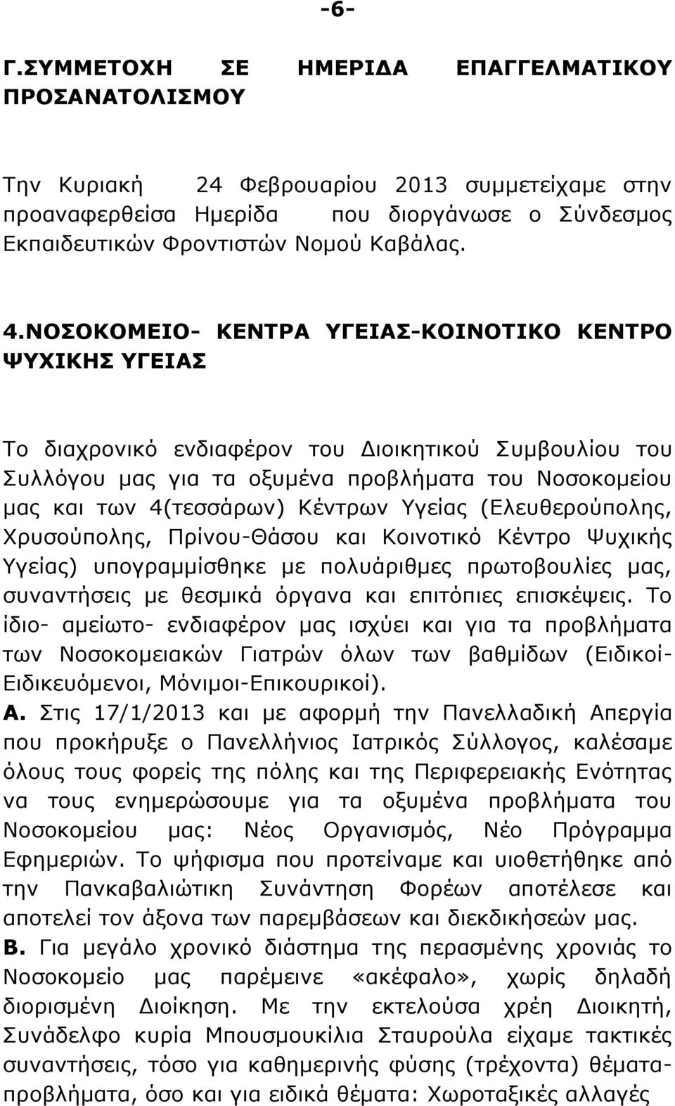 Κέντρων Υγείας (Ελευθερούπολης, Χρυσούπολης, Πρίνου-Θάσου και Κοινοτικό Κέντρο Ψυχικής Υγείας) υπογραμμίσθηκε με πολυάριθμες πρωτοβουλίες μας, συναντήσεις με θεσμικά όργανα και επιτόπιες επισκέψεις.