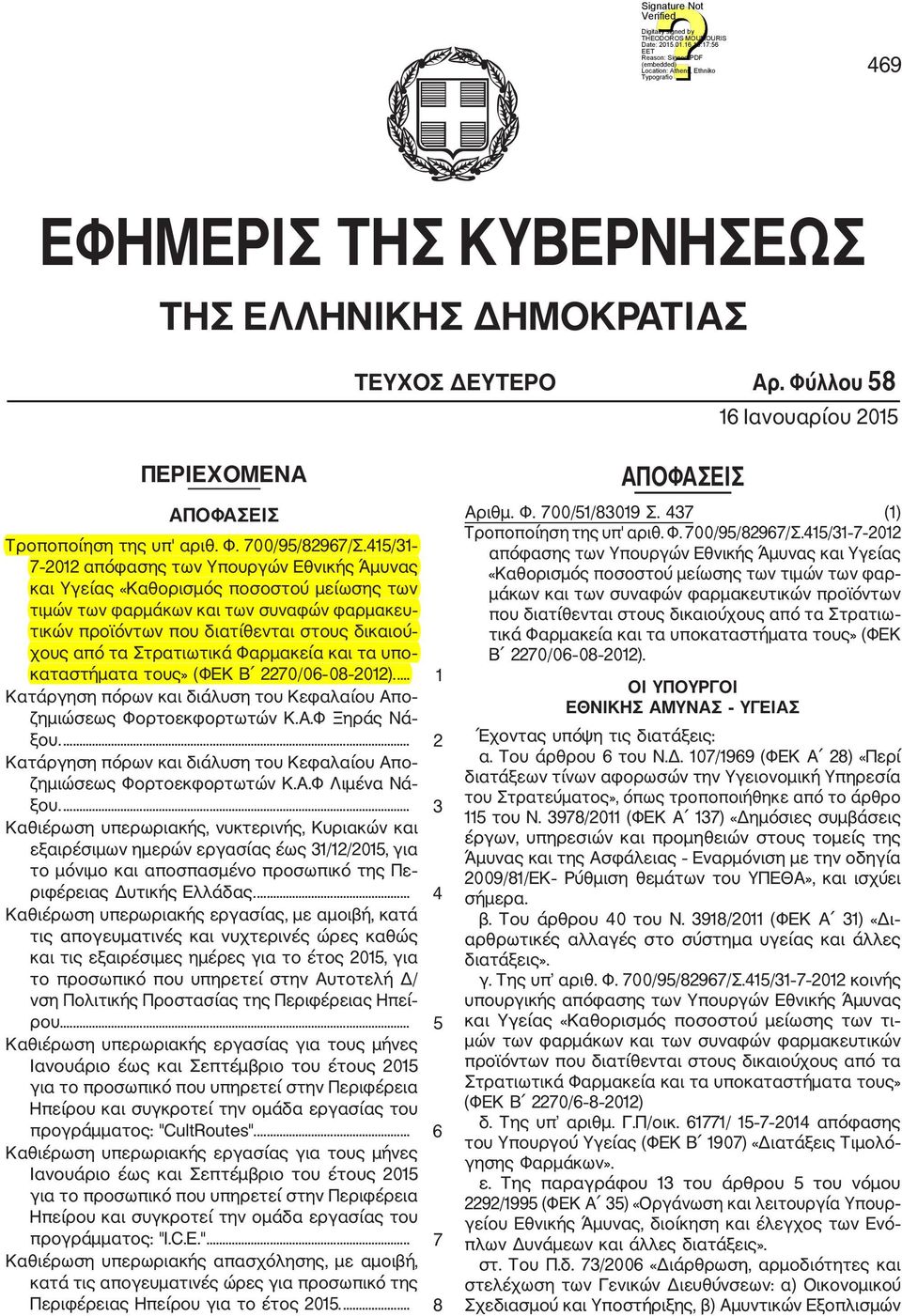 Στρατιωτικά Φαρμακεία και τα υπο καταστήματα τους» (ΦΕΚ Β 2270/06 08 2012).... 1 Κατάργηση πόρων και διάλυση του Κεφαλαίου Απο ζημιώσεως Φορτοεκφορτωτών Κ.Α.Φ Ξηράς Νά ξου.