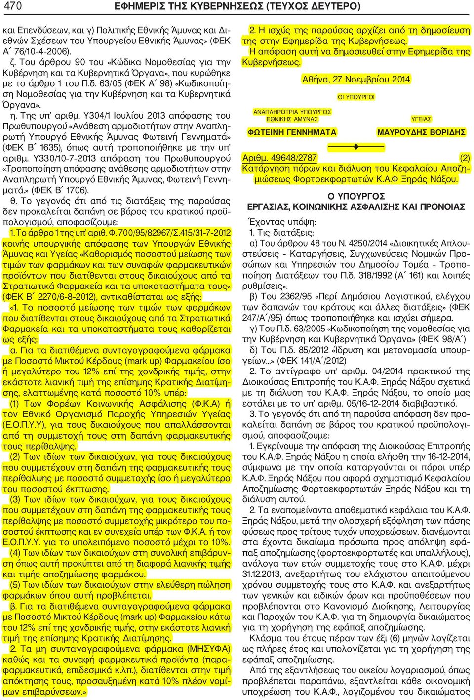 η. Της υπ αριθμ. Υ304/1 Ιουλίου 2013 απόφασης του Πρωθυπουργού «Ανάθεση αρμοδιοτήτων στην Αναπλη ρωτή Υπουργό Εθνικής Άμυνας Φωτεινή Γεννηματά» (ΦΕΚ Β 1635), όπως αυτή τροποποιήθηκε με την υπ αριθμ.