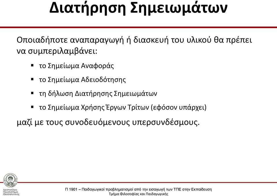 Αδειοδότησης τη δήλωση Διατήρησης Σημειωμάτων το Σημείωμα Χρήσης