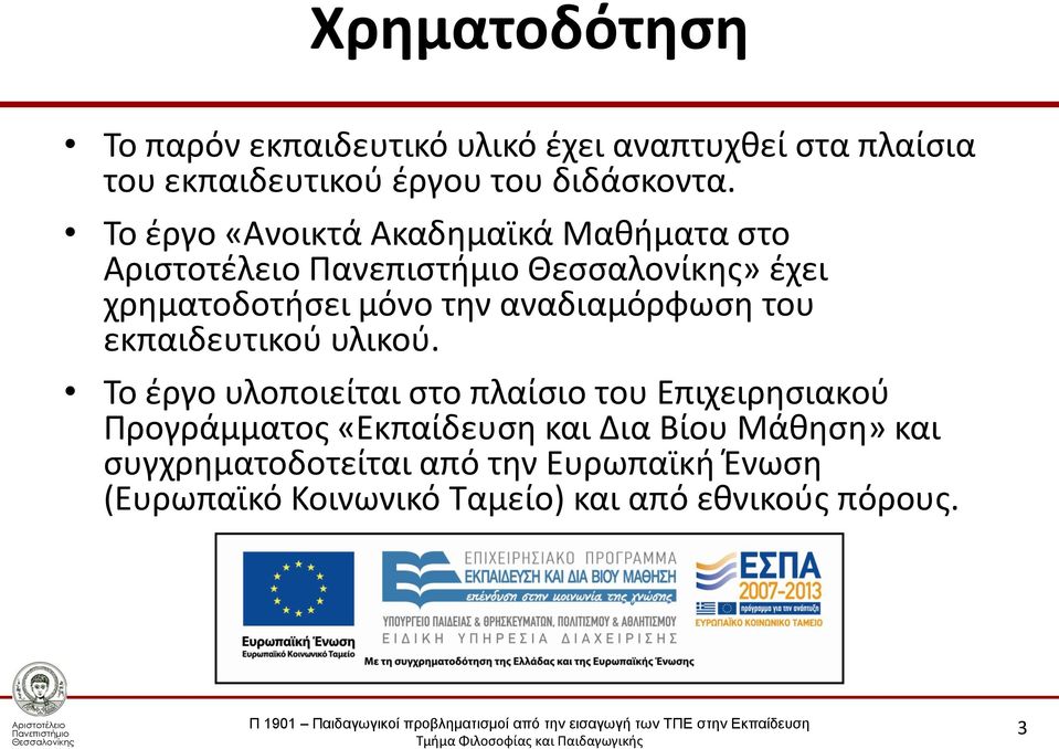 Το έργο «Ανοικτά Ακαδημαϊκά Μαθήματα στο» έχει χρηματοδοτήσει μόνο την αναδιαμόρφωση του εκπαιδευτικού