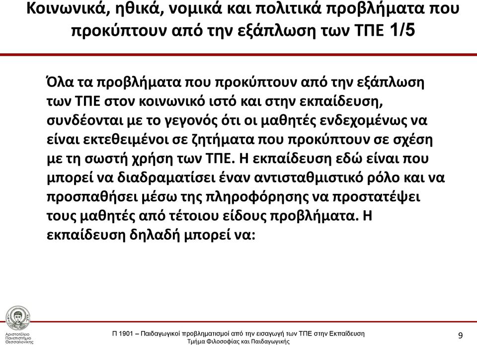 ζητήματα που προκύπτουν σε σχέση με τη σωστή χρήση των ΤΠΕ.