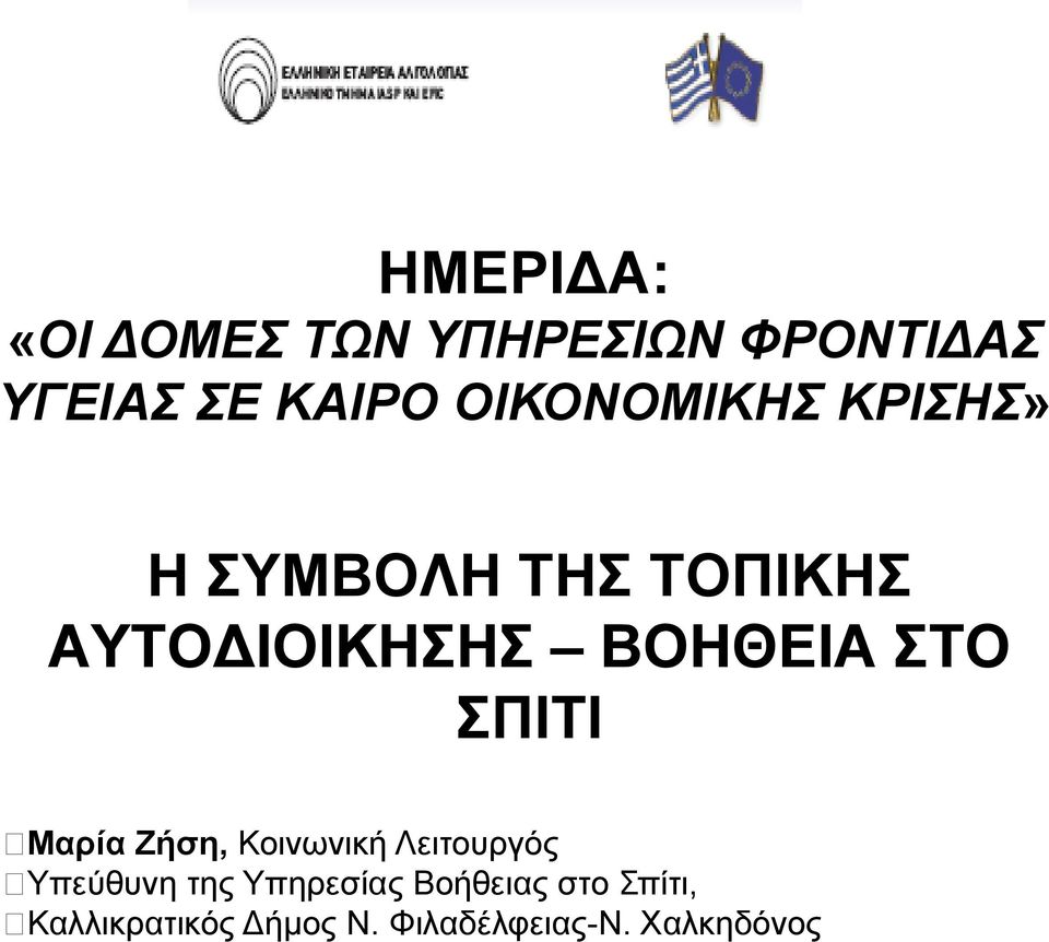 Ζήση, Κοινωνική Λειτουργός Υπεύθυνη της Υπηρεσίας Βοήθειας