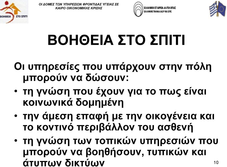 άμεση επαφή με την οικογένεια και το κοντινό περιβάλλον του ασθενή τη