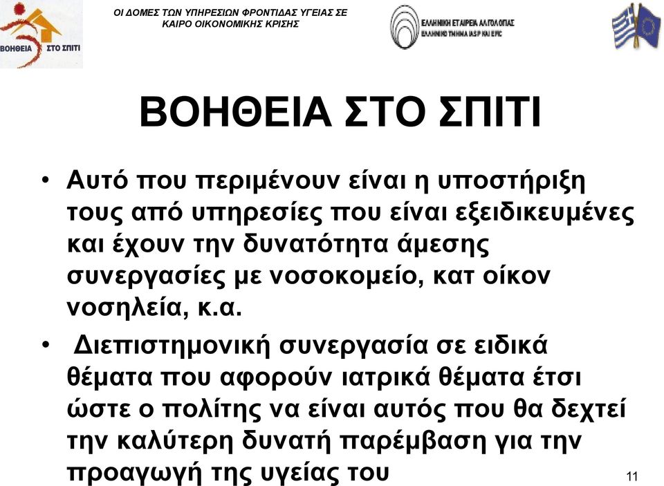 νοσηλεία,