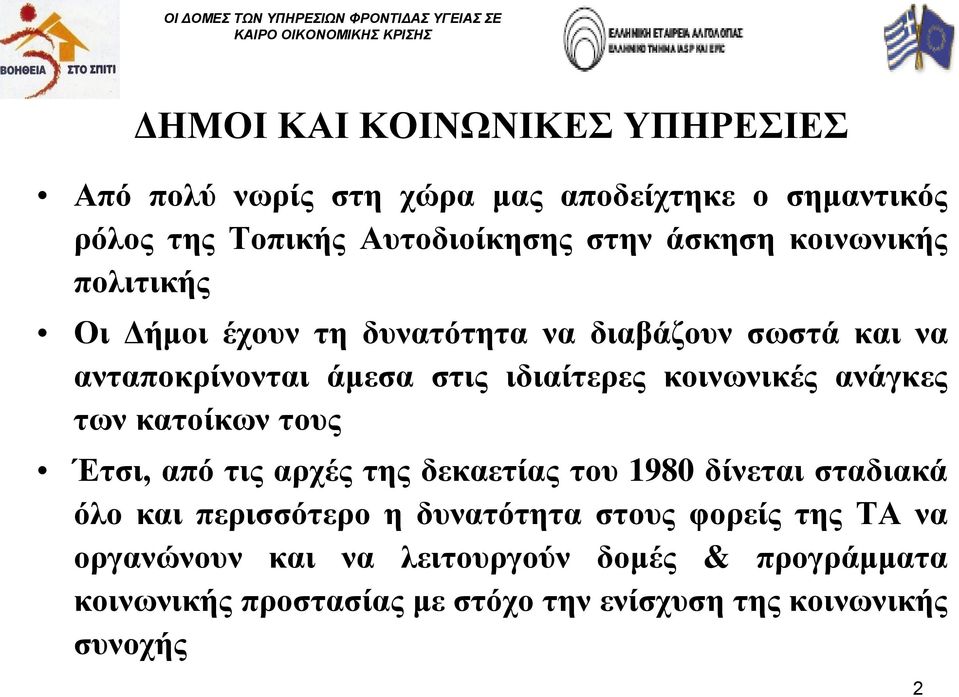 ανάγκες των κατοίκων τους Έτσι, από τις αρχές της δεκαετίας του 1980 δίνεται σταδιακά όλο και περισσότερο η δυνατότητα στους