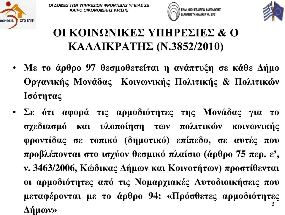 τις αρμοδιότητες της Μονάδας για το σχεδιασμό και υλοποίηση των πολιτικών κοινωνικής φροντίδας σε τοπικό (δημοτικό) επίπεδο, σε αυτές που