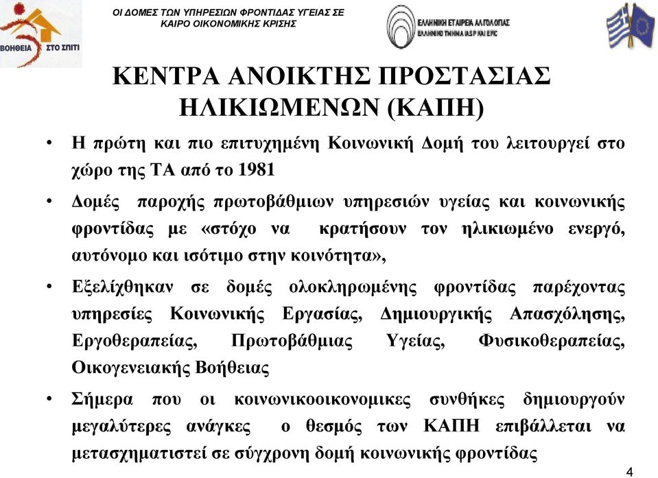 ολοκληρωμένης φροντίδας παρέχοντας υπηρεσίες Κοινωνικής Εργασίας, Δημιουργικής Απασχόλησης, Εργοθεραπείας, Πρωτοβάθμιας Υγείας, Φυσικοθεραπείας, Οικογενειακής